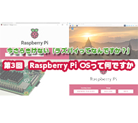 今さらきけない「ラズパイってなんですか？」 第3回　Raspberry Pi OSって何ですか
