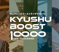 九州地域のイノベーター人材育成を目指す——「KYUSHU BOOST 10000」参加者募集