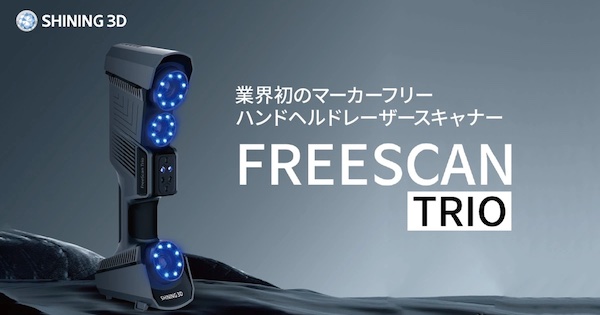 日本3Dプリンター高速高精度3DスキャナーSHINING 3D FreeScan Trio受注開始 fabcross