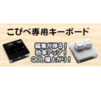 ちっちゃなコピペ専用キーボード「Tiny Keyboard シリーズ」が発売