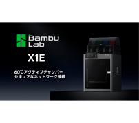 繊維強化プラも安定造形できる3Dプリンター「Bambu Lab X1E」発売