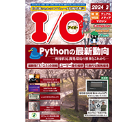 工学社「I/O 2024年3月号」発売——特集は「Pythonの最新動向」
