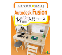 ボーンデジタル、初心者向け解説書「スキマ時間で始める！Autodesk Fusion 14日間入門コース」発刊