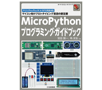 言語仕様からプログラミングまで解説——「MicroPythonプログラミング・ガイドブック」発刊