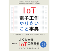 技術評論社が『IoT電子工作 やりたいこと事典』を発売