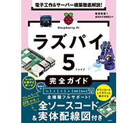 Raspberry Piでファイルサーバー構築——日経BP「ラズパイ５完全ガイド」発刊