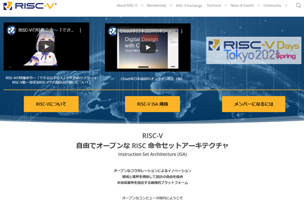 RISC-Vインターナショナルのサイトはすでに日本語版・中国語版も開設されている。
