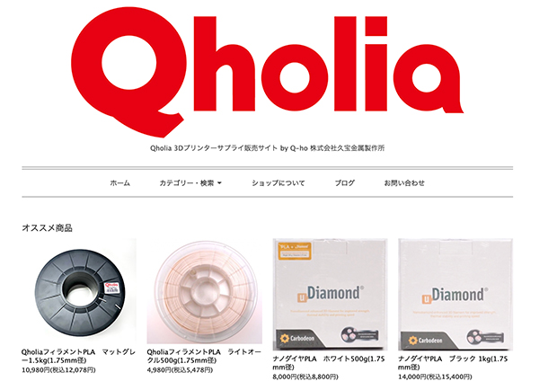 Qholia 3Dプリンターサプライ販売サイト。今回使用するマットグレーの他に、ライトオークルも販売中。