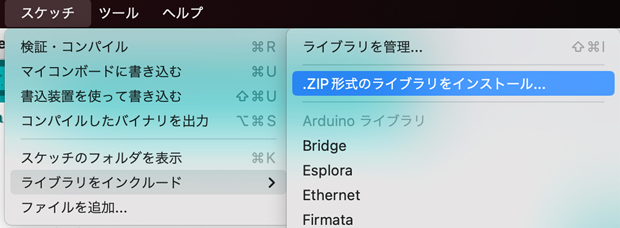 Arduino IDEでダウンロードしたZIPファイルをインストールする