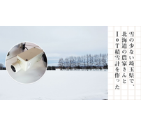 雪の少ない埼玉県で、北海道の農家さんとIoT積雪計を作った