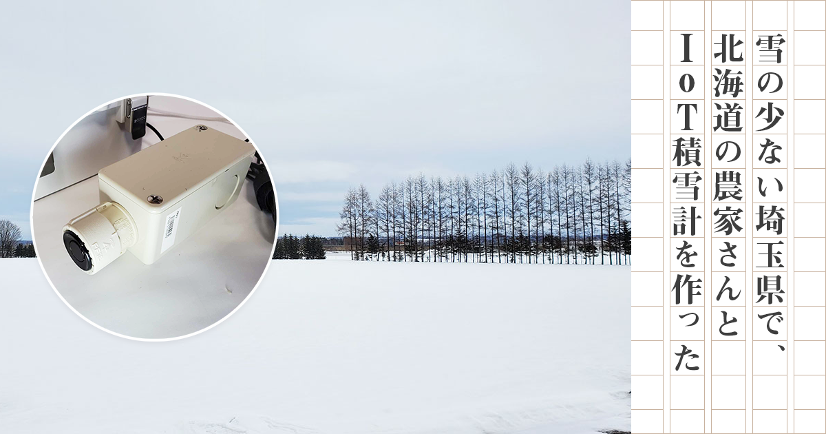 雪の少ない埼玉県で、北海道の農家さんとIoT積雪計を作った | fabcross