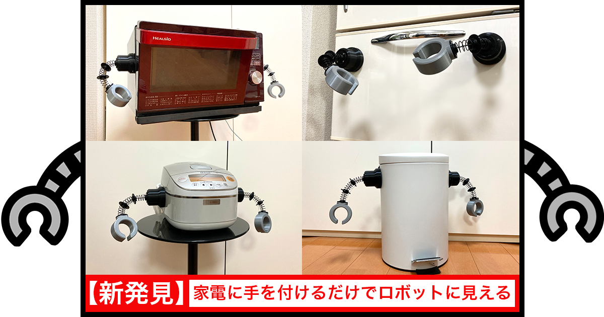 新発見】家電に手を付けるだけでロボットに見える | fabcross