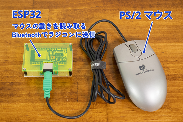 ESP32マイコンボードにマウスをつないだだけのシンプル構成