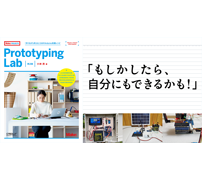 書籍紹介：アイデアをカタチにする方法が分かる！ ～「Prototyping Lab 第2版」