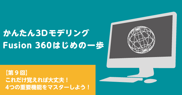 第9回】これだけ覚えれば大丈夫！ 4つの重要機能をマスターしよう！ | fabcross