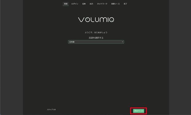 Volumioの初期設定画面。「次のページ」を選ぶ