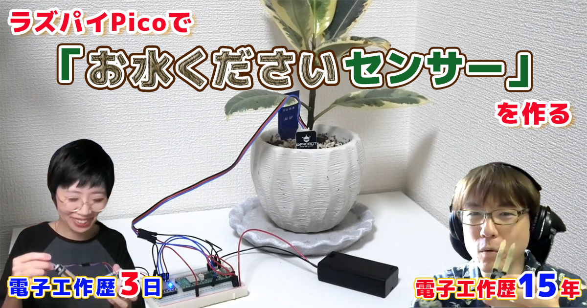 雑に学ぶ電子工作入門 第3回：ラズパイPicoで「お水くださいセンサー」を作る | fabcross