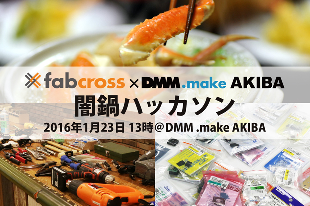 fabcross×DMM.make AKIBAコラボイベント「闇鍋ハッカソン」