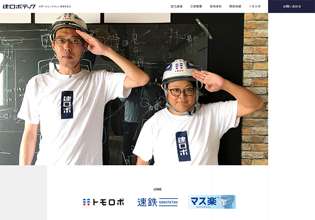 建ロボテックのWebサイトより。左が取締役CTOの井上治久氏。共同開発をするうちに眞部氏の理念に共感し、サンエスから移籍した。