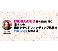 Indiegogo日本担当に聞く、日本人の海外クラウドファンディング挑戦で欠けているものとは
