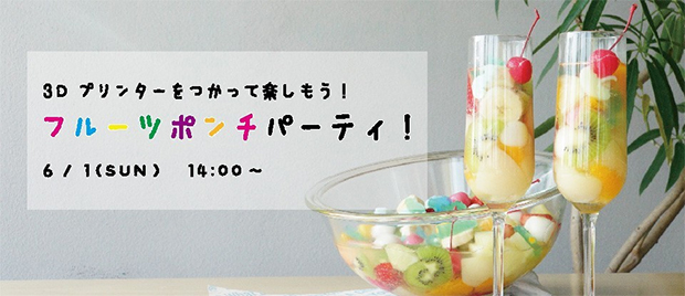FabCafe Tokyo　フルーツポンチパーティ！ワークショップ〜3Dプリンターでオリジナル型をつくって楽しもう！〜