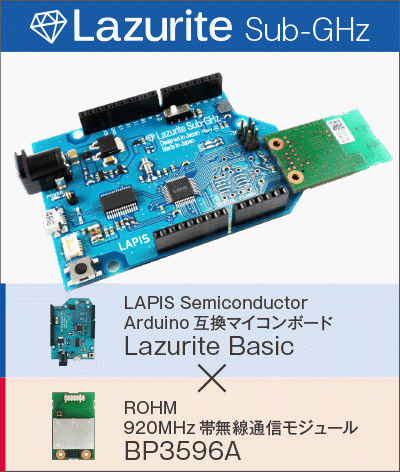 新しいものづくりがわかるメディア低消費電力Arduino互換ボードに920MHz帯無線モジュールをセットにした「Lazurite Sub-GHz」