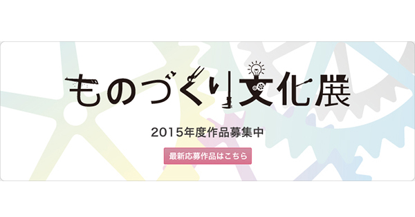 オリジナルマインド 小さなつくり手たち の作品公開の場 ものづくり文化展 作品募集中 Fabcross