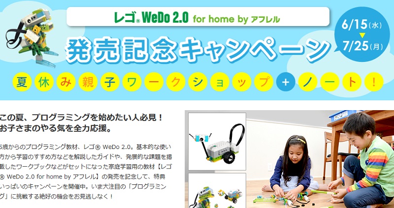 5歳からプログラミングを学べる「レゴ WeDo2.0 for home byアフレル