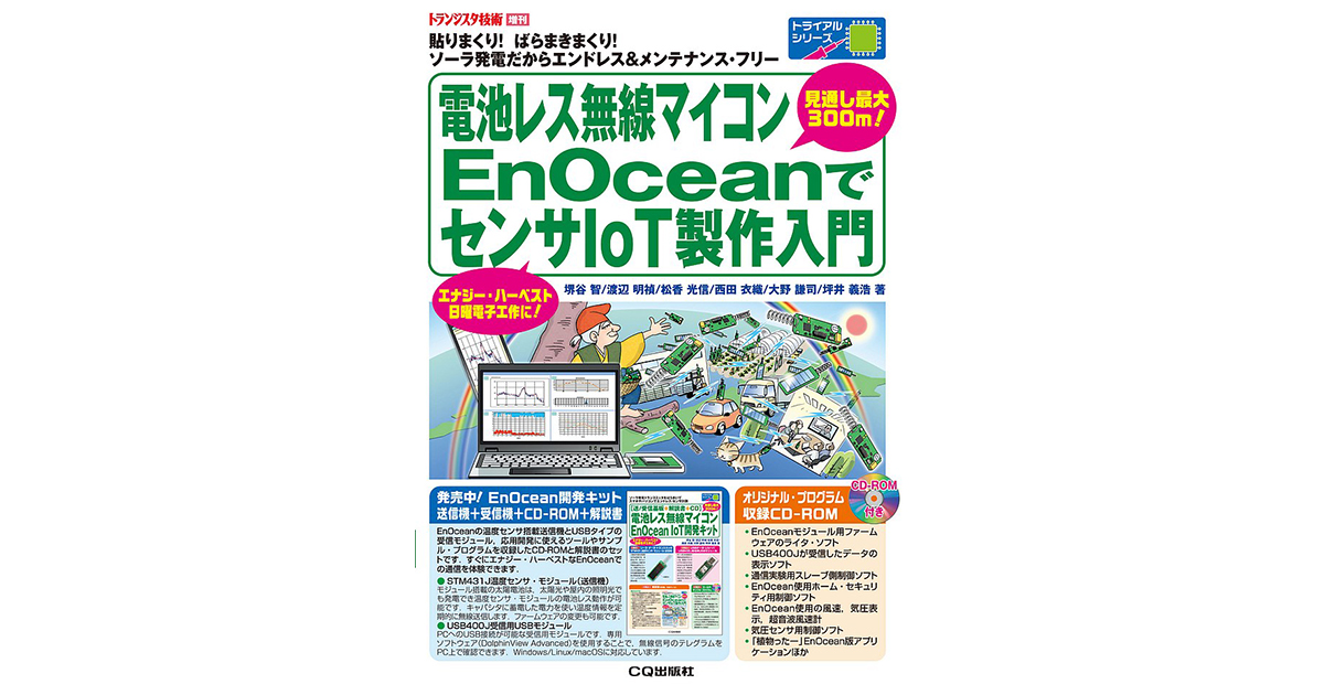 環境発電を使って無線センサーネットワークを構築——「電池レス無線マイコンEnOceanでセンサIoT製作入門」発刊 | fabcross