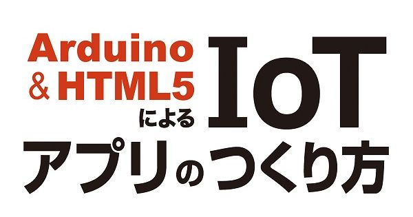 センサーとWebアプリでアイデアを実現——「Arduino & HTML5によるIoT