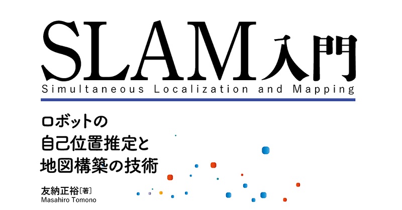 オーム社、「SLAM入門 ロボットの自己位置推定と地図構築の技術」発刊