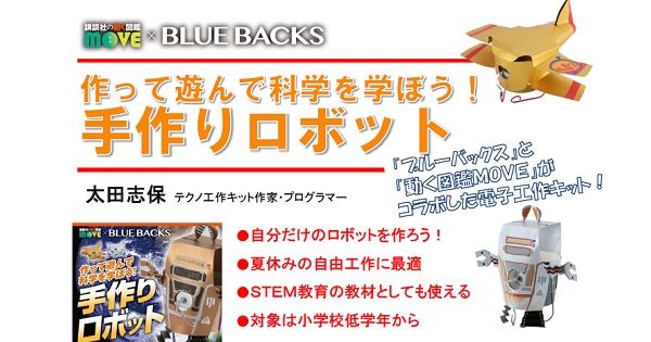 講談社 2種類のロボットが作れる初心者向け電子工作キット 作って遊んで科学を学ぼう 手作りロボット 発刊 Fabcross