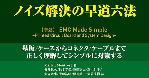 CQ出版、EMC設計ハンドブック「ノイズ解決の早道六法」発刊 | fabcross