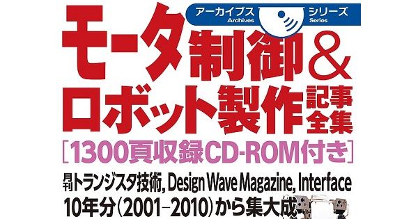 CQ出版過去10年間の集大成——「モータ制御&ロボット製作記事全集」発刊 | fabcross