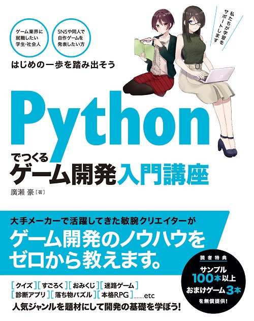 ソーテック社、プログラミング初学者向けに「Pythonでつくる ゲーム 