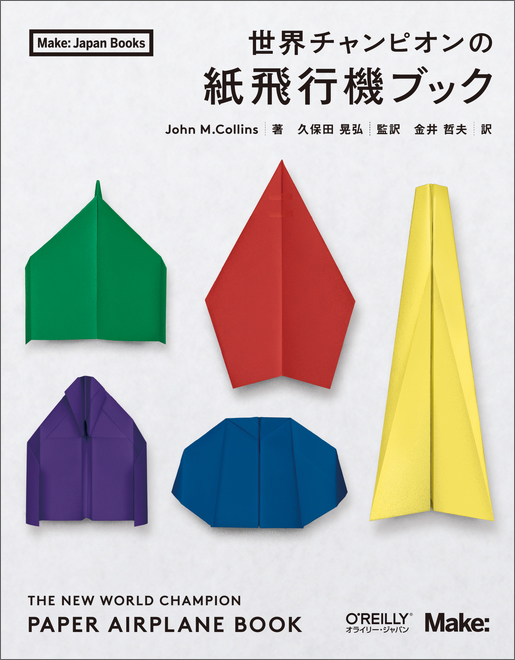 22種類の紙飛行機の折り方を解説 オライリー ジャパン 世界チャンピオンの紙飛行機ブック 発刊へ Fabcross