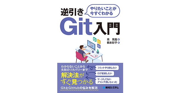 Git／GitHubに関する悩みを解決——秀和システム、「やりたいことが今すぐわかる 逆引きGit入門」発刊へ | fabcross