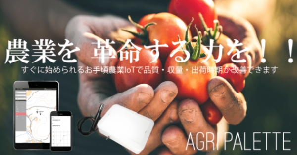 農業IoTシステムを半額以下に——スマート農業システム「Agri Palette