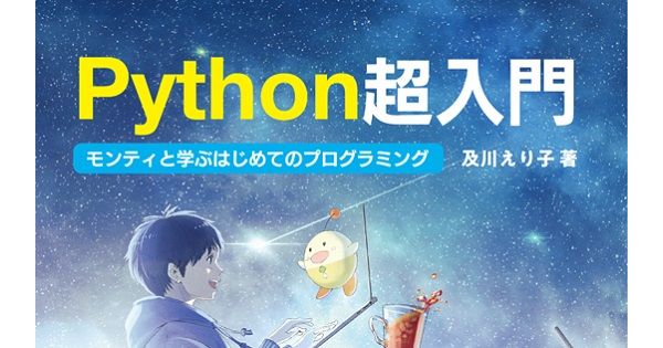 Ｐｙｔｈｏｎ超入門 モンティと学ぶはじめてのプログラミング／及川