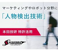 スワローインキュベート、本田技研の特許を活用した「人物検出技術」提供