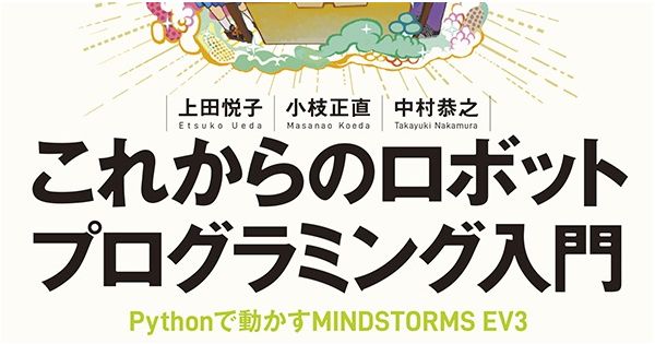 LEGO MINDSTORMS EV3をPythonで動かそう——講談社、「これからの