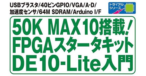 FPGAを使ってみよう——CQ出版、「FPGAスタータキット DE10-Lite入門