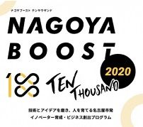 名古屋市発のイノベーション創出を目指すプログラム「NAGOYA BOOST 10000 2020」開催