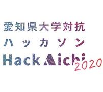 未来のIT人材募集中——愛知県が主催する大学対抗ハッカソン「Hack Aichi 2020」