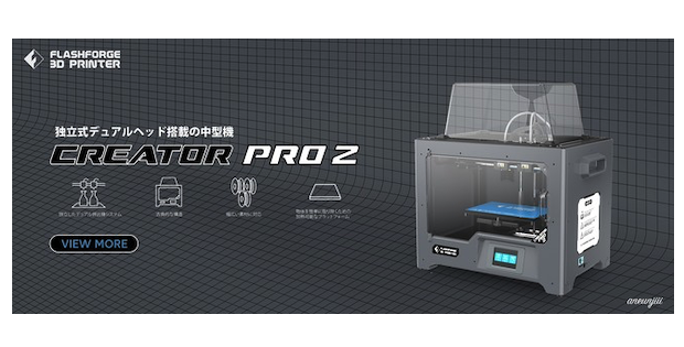 印刷モードが4種—— 独立式デュアルヘッドを搭載した3Dプリンター「CreatorPro2」 | fabcross