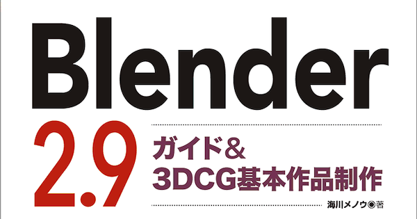 Blender 2.9 ガイド＆3DCG基本作品制作」刊行、機能や製品製作の仕方を