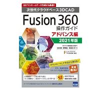 複雑な形状のモデリングやレンダリングが学べる「Fusion 360操作ガイド　アドバンス編 2021年版」発刊