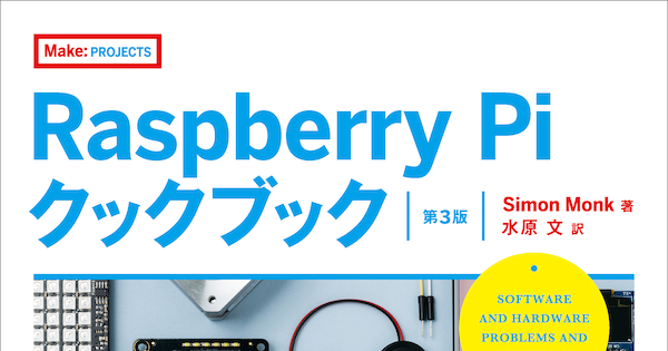 Raspberry Piを使いこなすためのレシピ集「Raspberry Piクックブック