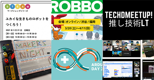 生きものロボットを作るsteamワークショップから 幅広い技術領域の情報共有をめざす勉強会まで 3月21日 Fabcross