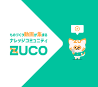 ものづくり／製造業のナレッジを共有——日本サポートシステムとロボコム、ものづくり動画プラットフォーム「ZUCO」を公開